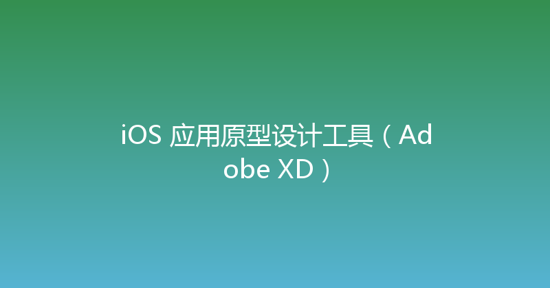 iOS 应用原型设计工具（Adobe XD） 封面图