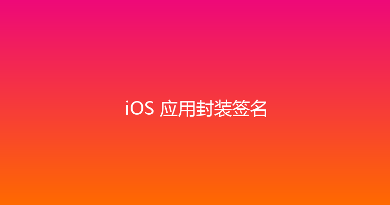 iOS 应用封装签名 封面图