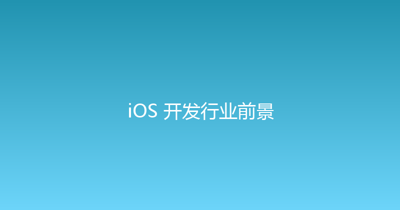 iOS 开发行业前景 封面图
