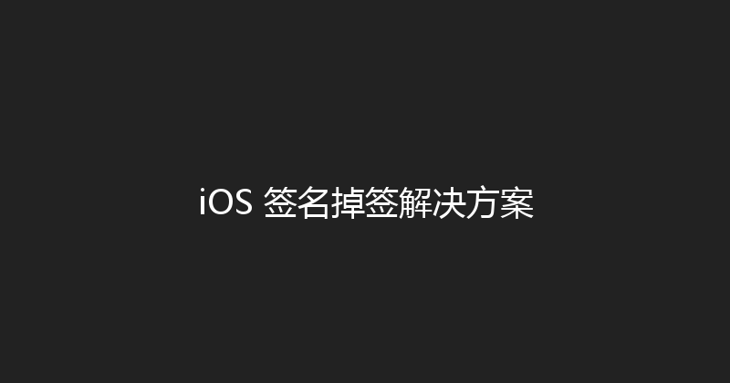 iOS 签名掉签解决方案 封面图
