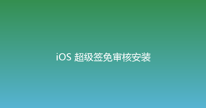 iOS 超级签免审核安装 封面图
