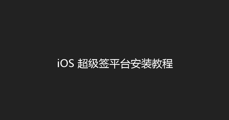 iOS 超级签平台安装教程 封面图