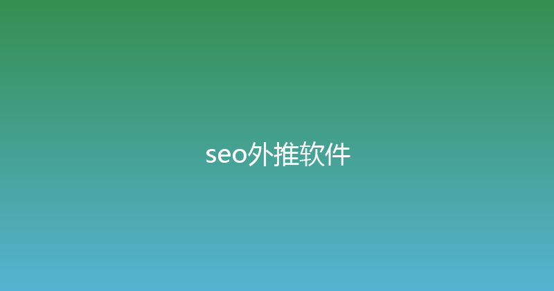 seo外推软件 封面图