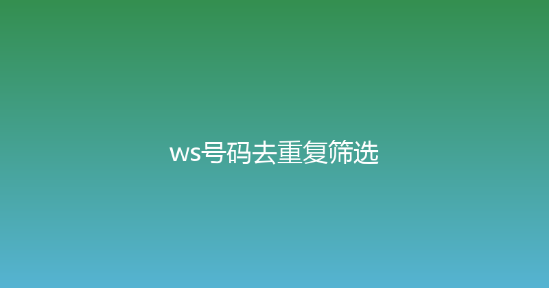 ws号码去重复筛选 封面图